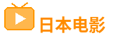 日韩av在线看免费观看