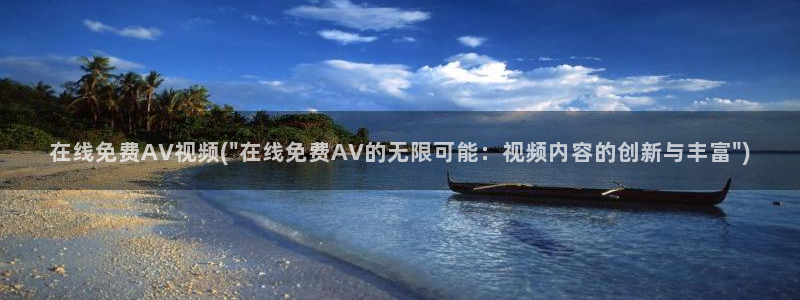 AV小说免费