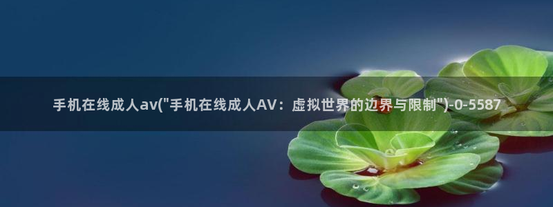 手机在线av网站