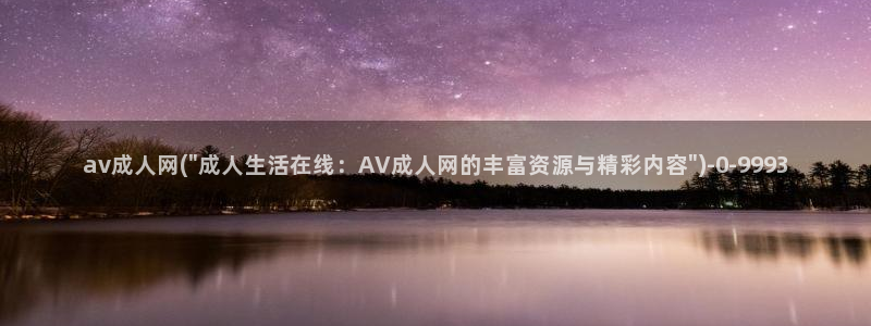 成人欧美av