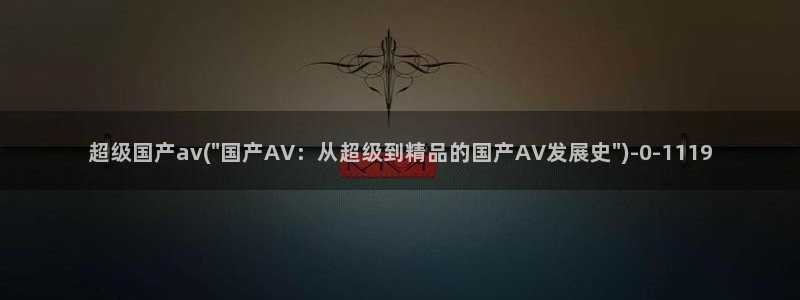 先锋影音av在线播放